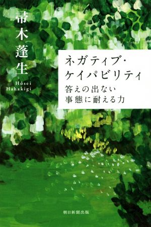 ネガティブ・ケイパビリティ 答えの出ない事態に耐える力 朝日選書958