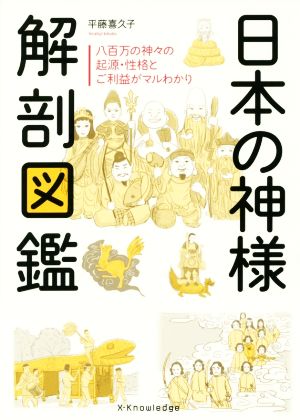 日本の神様 解剖図鑑 八百万の神々の起源・性格とご利益がマルわかり