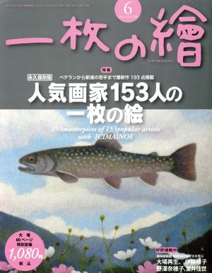 一枚の繪(2016年6月号) 月刊誌