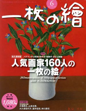 一枚の繪(2017年6月号) 月刊誌