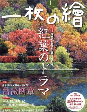 一枚の繪(2017年11月号) 月刊誌