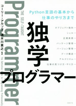 独学プログラマー Python言語の基本から仕事のやり方まで