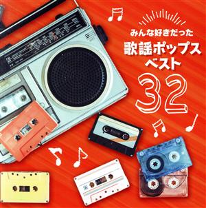 決定盤 みんな好きだった歌謡ポップス ベスト32