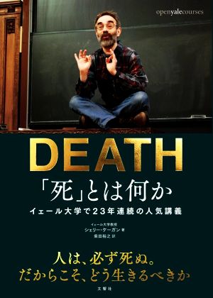 「死」とは何か 日本縮約版 イェール大学で23年連続の人気講義