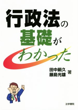 行政法の基礎がわかった