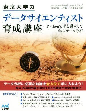 東京大学のデータサイエンティスト育成講座 Pythonで手を動かして学ぶデータ分析