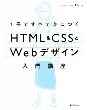 1冊ですべて身につくHTML&CSSとWebデザイン入門講座