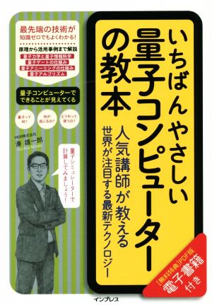 いちばんやさしい量子コンピューターの教本 人気講師が教える世界が注目する最新テクノロジー