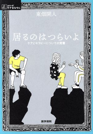 居るのはつらいよ ケアとセラピーについての覚書 シリーズ ケアをひらく