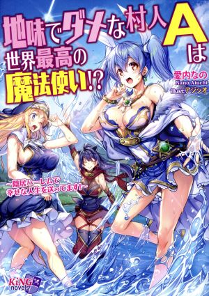 地味でダメな村人Aは世界最高の魔法使い!? 隠居ハーレムで幸せな人生を送ってます！ キングノベルス