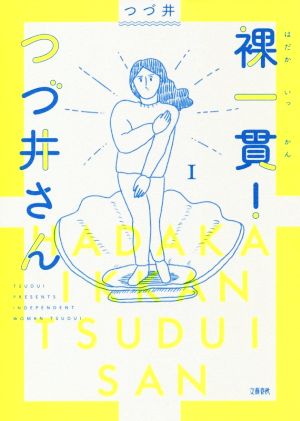 裸一貫！つづ井さん コミックエッセイ(1)