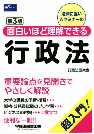 行政法 第3版 超入門！面白いほど理解できる Wセミナー