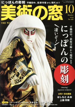 美術の窓(2019年10月号) 月刊誌