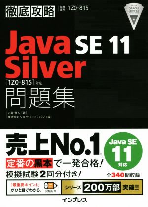 徹底攻略 Java SE 11 Silver 問題集 [1Z0-815]対応