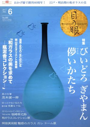 目の眼(6 2017 Jun. No.489) 月刊誌