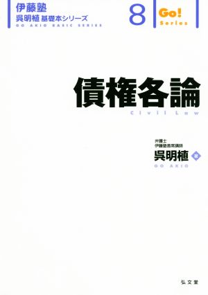 債権各論 伊藤塾 呉明植基礎本シリーズ8