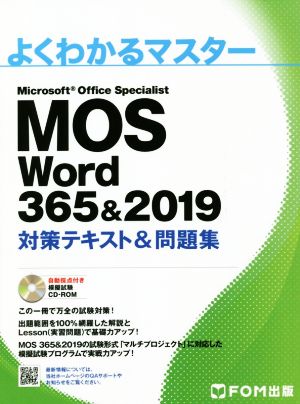 MOS Word 365&2019 対策テキスト&問題集 よくわかるマスター