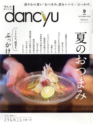 dancyu(9 SEPTEMBER 2020) 月刊誌