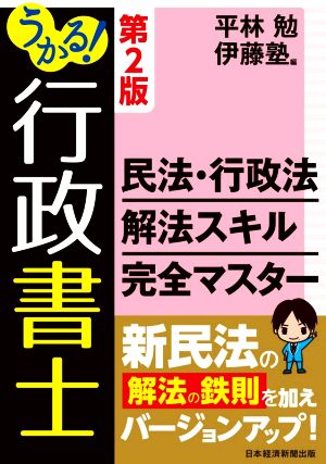 うかる！行政書士民法・行政法解法スキル完全マスター 第2版