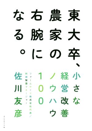 東大卒、農家の右腕になる。 小さな経営改善ノウハウ100