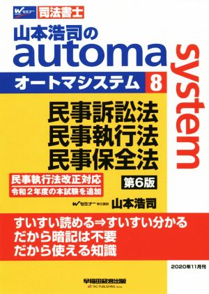 山本浩司のautoma system 第6版(8) 民事訴訟法・民事執行法・民事保全法 Wセミナー 司法書士