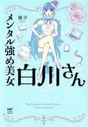 メンタル強め美女白川さん コミックエッセイ MF comic essay