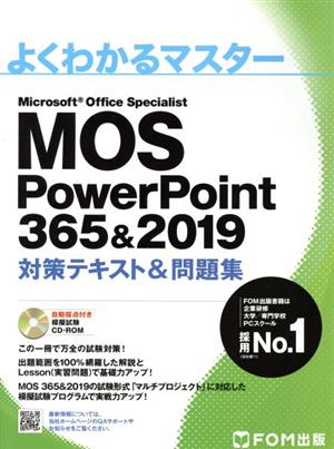 MOS PowerPoint 365&2019 対策テキスト&問題集 よくわかるマスター