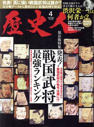 歴史人(No.124 2021年4月号) 月刊誌