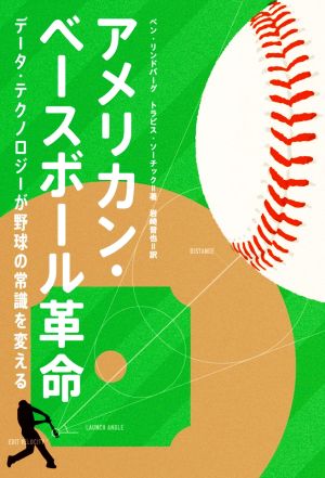 アメリカン・ベースボール革命 データ・テクノロジーが野球の常識を変える