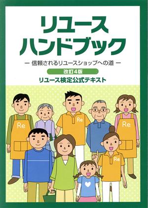 リユースハンドブック 改訂4版 ―信頼されるリユースショップへの道― リユース検定公式テキスト