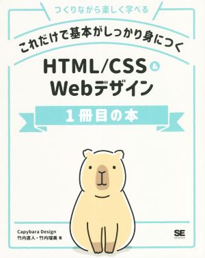 これだけで基本がしっかり身につくHTML/CSS&Webデザイン1冊目の本 つくりながら楽しく学べる