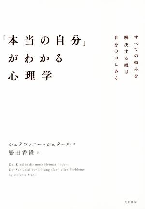 「本当の自分」がわかる心理学 すべての悩みを解決する鍵は自分の中にある