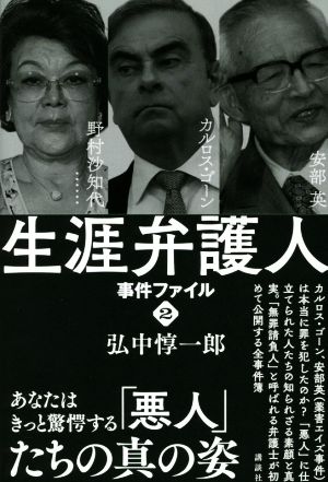 生涯弁護人 事件ファイル(2) 野村沙知代 カルロス・ゴーン 安部英