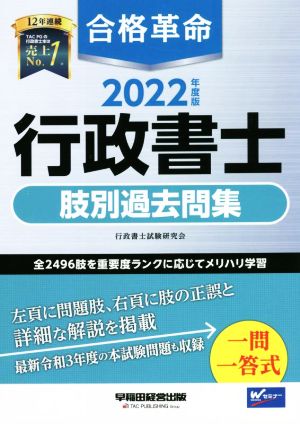 合格革命 行政書士 肢別過去問集(2022年度版)