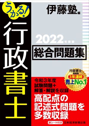 うかる！行政書士総合問題集(2022年度版)