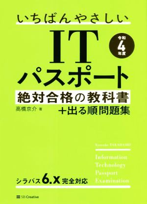 いちばんやさしいITパスポート絶対合格の教科書+出る順問題集(令和4年度)