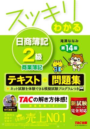 スッキリわかる 日商簿記2級 商業簿記 第14版 テキスト+問題集 スッキリわかるシリーズ