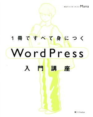 1冊ですべて身につくWordPress入門講座