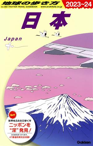 日本(2023～24) 地球の歩き方