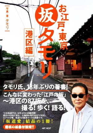 お江戸・東京 坂タモリ 港区編 タモリの江戸の坂道シリーズ