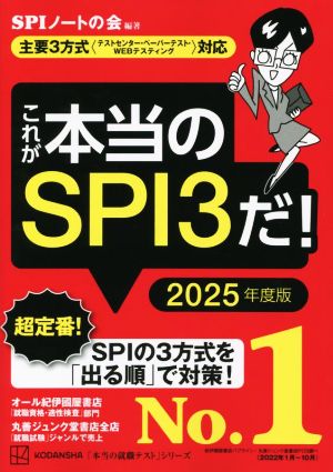 これが本当のSPI3だ！(2025年度版) 主要3方式〈テストセンター・ペーパーテスト・WEBテスティング〉対応 本当の就職テスト