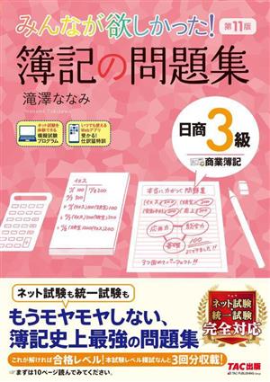 みんなが欲しかった！簿記の問題集 日商3級 商業簿記 第11版 みんなが欲しかったシリーズ