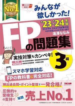 みんなが欲しかった！FPの問題集3級(2023-2024年版)