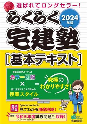 らくらく宅建塾[基本テキスト](2024年版) らくらく宅建塾シリーズ