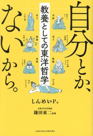 自分とか、ないから。 教養としての東洋哲学