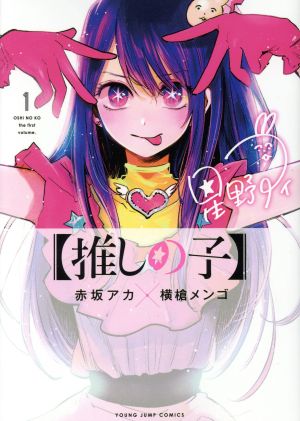 【コミック】【推しの子】(1～15巻)セット