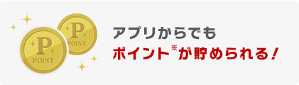 アプリからでもポイントが貯められる！