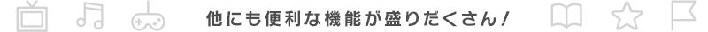 他にも便利な機能が盛りだくさん！