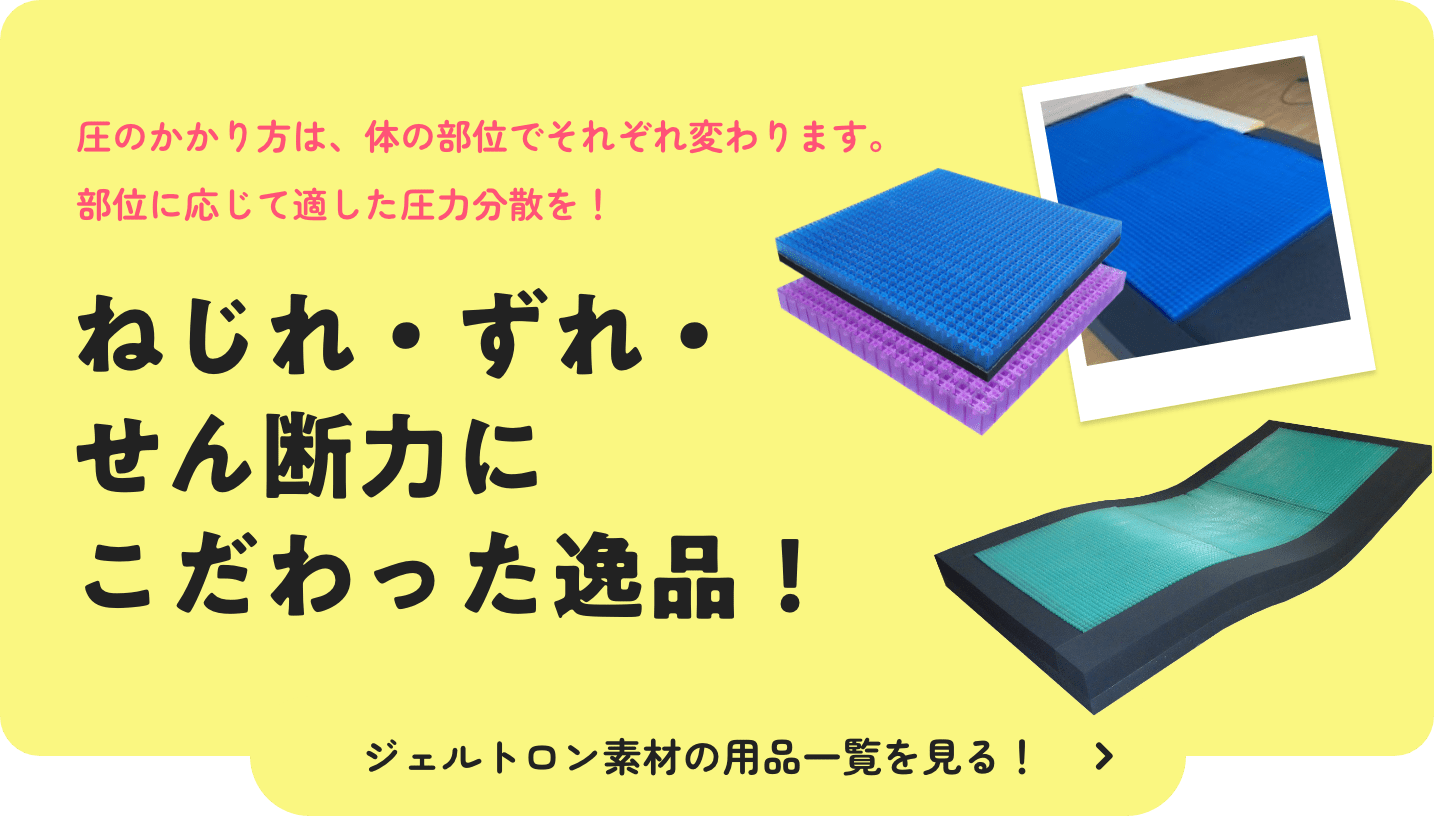 ねじれ・ずれ・せん断力にこだわった逸品！