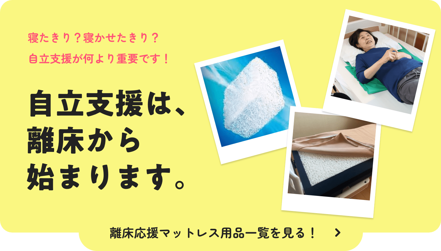 自立支援は、離床から始まります。